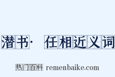 潜书·任相近义词是什么意思的图片